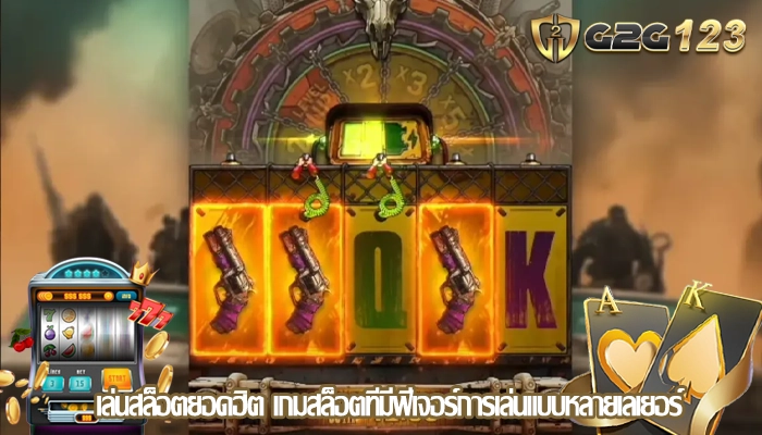 เล่นสล็อตยอดฮิต เกมสล็อตที่มีฟีเจอร์การเล่นแบบหลายเลเยอร์