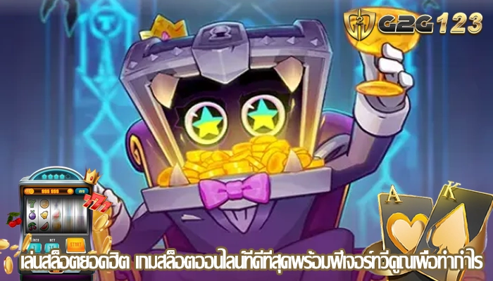 เล่นสล็อตยอดฮิต เกมสล็อตออนไลน์ที่ดีที่สุดพร้อมฟีเจอร์ทวีคูณเพื่อทำกำไร