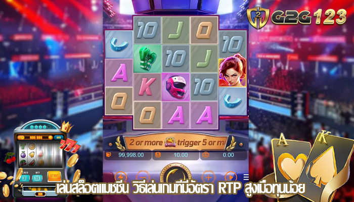 เล่นสล็อตแมชชีน วิธีเล่นเกมที่มีอัตรา RTP สูงเมื่อทุนน้อย