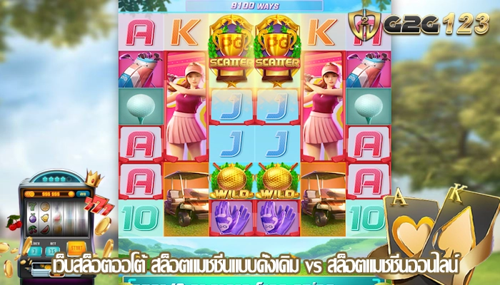 เว็บสล็อตออโต้ สล็อตแมชชีนแบบดั้งเดิม vs สล็อตแมชชีนออนไลน์