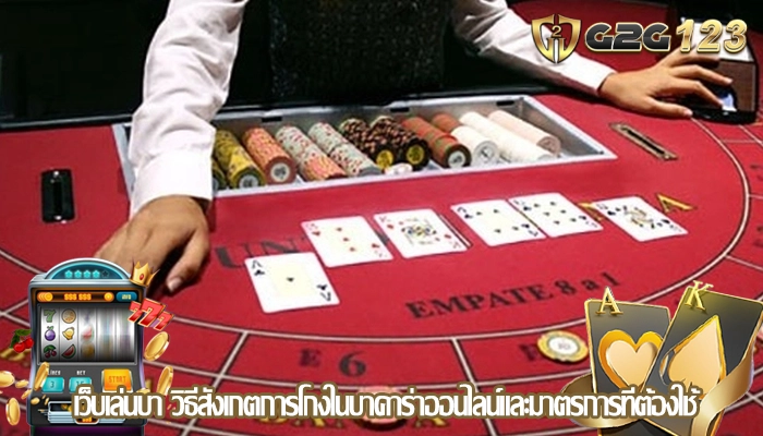 เว็บเล่นบา วิธีสังเกตการโกงในบาคาร่าออนไลน์และมาตรการที่ต้องใช้