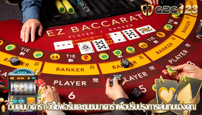 เว็บเล่นบาคาร่า วิธีใช้ฟอรัมและชุมชนบาคาร่าเพื่อปรับปรุงการเล่นเกมของคุณ