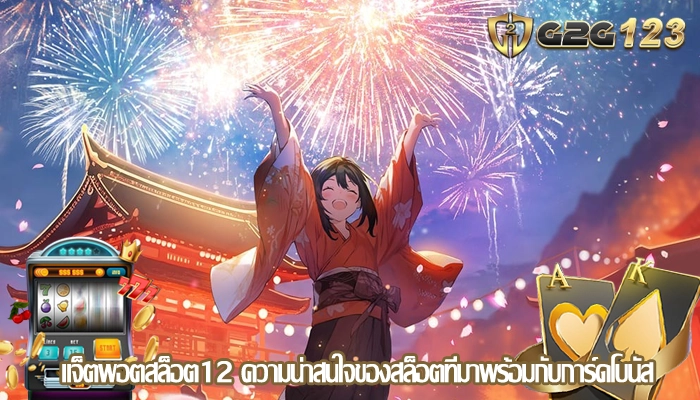 แจ็ตพอตสล็อต12 ความน่าสนใจของสล็อตที่มาพร้อมกับการ์ดโบนัส