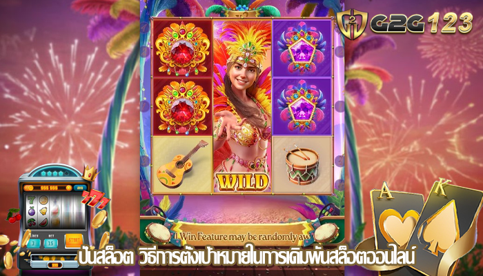 ปั่นสล็อต วิธีการตั้งเป้าหมายในการเดิมพันสล็อตออนไลน์
