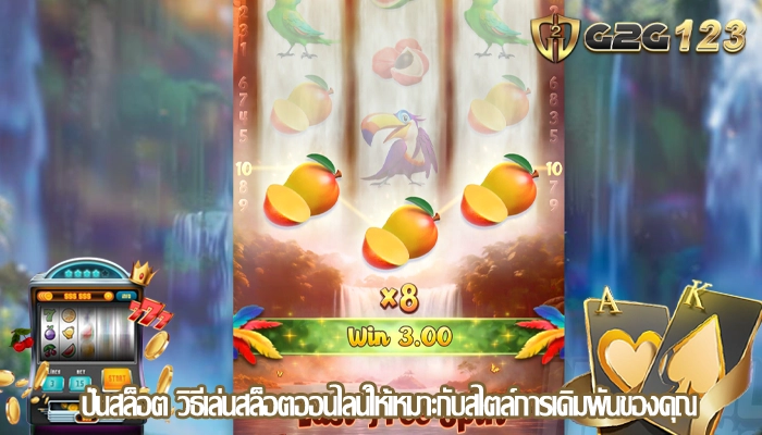 ปั่นสล็อต วิธีเล่นสล็อตออนไลน์ให้เหมาะกับสไตล์การเดิมพันของคุณ