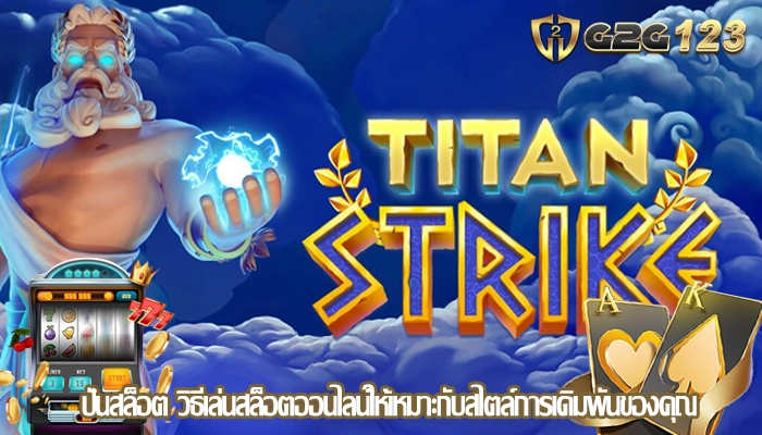 ปั่นสล็อต วิธีเล่นสล็อตออนไลน์ให้เหมาะกับสไตล์การเดิมพันของคุณ