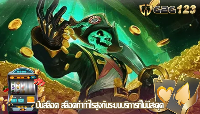 ปั่นสล็อต สล็อตทำกำไรสูงกับระบบบริการที่ไม่มีสะดุด