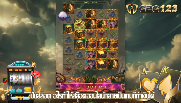 ปั่นสล็อต อะไรทำให้สล็อตออนไลน์กลายเป็นเกมที่ทำเงินได้