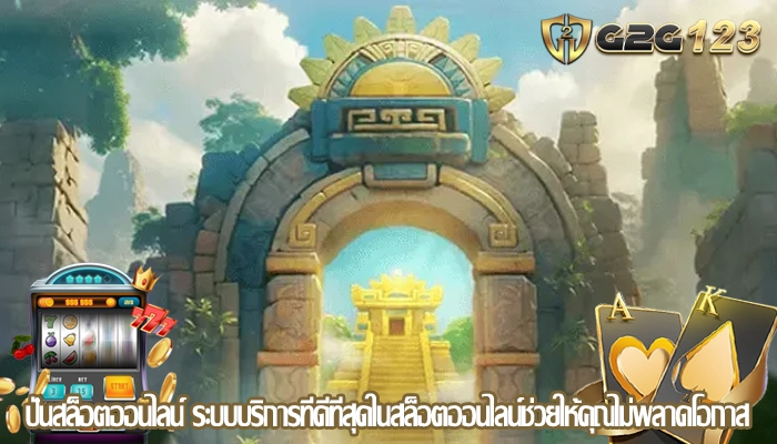 ปั่นสล็อตออนไลน์ ระบบบริการที่ดีที่สุดในสล็อตออนไลน์ช่วยให้คุณไม่พลาดโอกาส