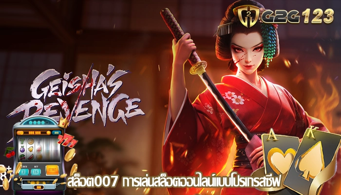 สล็อต007 การเล่นสล็อตออนไลน์แบบโปรเกรสซีฟ
