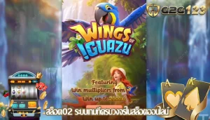 สล็อต02 ระบบเกมที่ครบวงจรในสล็อตออนไลน์