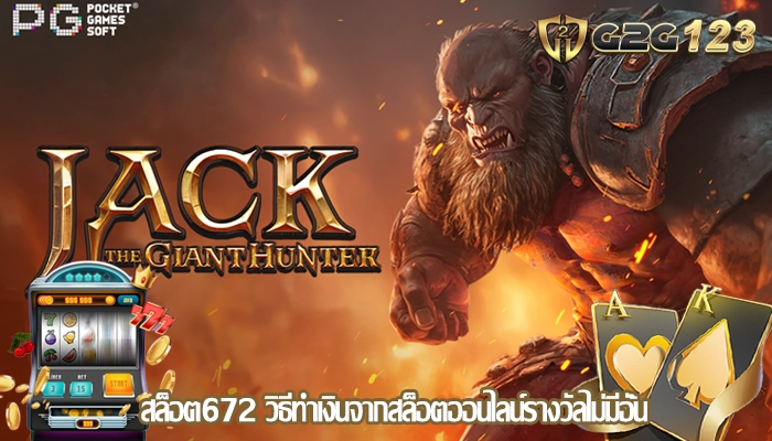สล็อต672 วิธีทำเงินจากสล็อตออนไลน์รางวัลไม่มีอั้น