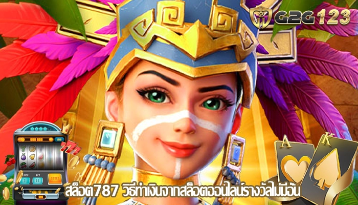 สล็อต787 วิธีทำเงินจากสล็อตออนไลน์รางวัลไม่มีอั้น