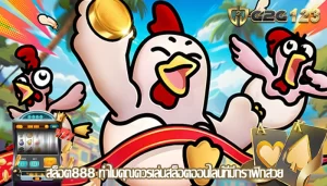 สล็อต888 ทำไมคุณควรเล่นสล็อตออนไลน์ที่มีกราฟิกสวย
