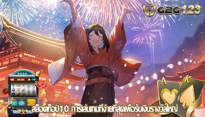 สล็อตท็อป10 การเล่นเกมที่ง่ายที่สุดเพื่อรับเงินรางวัลใหญ่