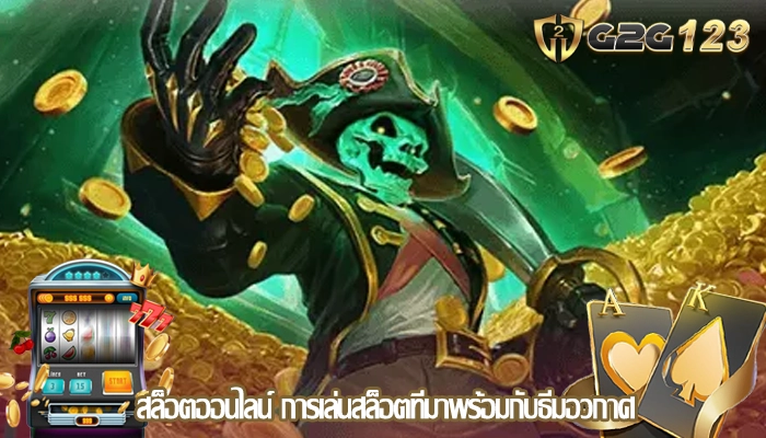 สล็อตออนไลน์ การเล่นสล็อตที่มาพร้อมกับธีมอวกาศ