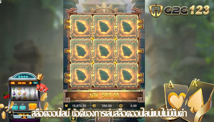 สล็อตออนไลน์ ข้อดีของการเล่นสล็อตออนไลน์แบบไม่มีขั้นต่ำ