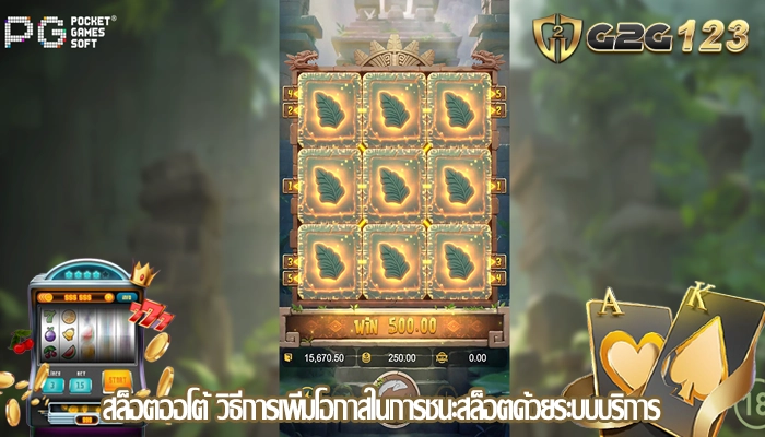 สล็อตออโต้ วิธีการเพิ่มโอกาสในการชนะสล็อตด้วยระบบบริการ