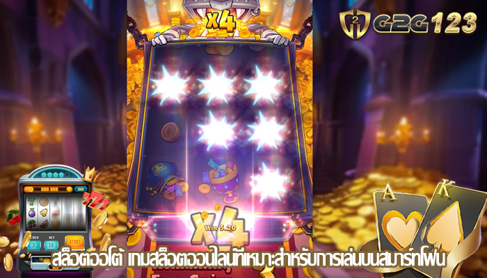 สล็อตออโต้ เกมสล็อตออนไลน์ที่เหมาะสำหรับการเล่นบนสมาร์ทโฟน