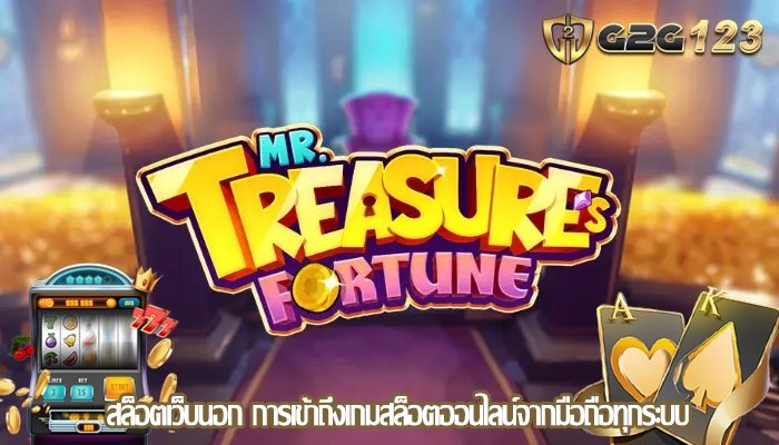 สล็อตเว็บนอก การเข้าถึงเกมสล็อตออนไลน์จากมือถือทุกระบบ