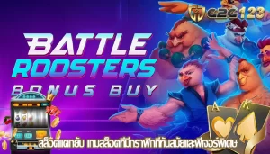 สล็อตแตกยับ เกมสล็อตที่มีกราฟิกที่ทันสมัยและฟีเจอร์พิเศษ