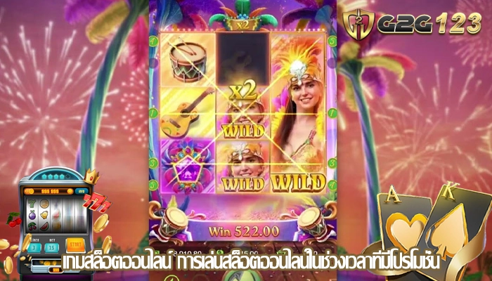 เกมสล็อตออนไลน์ การเล่นสล็อตออนไลน์ในช่วงเวลาที่มีโปรโมชั่น