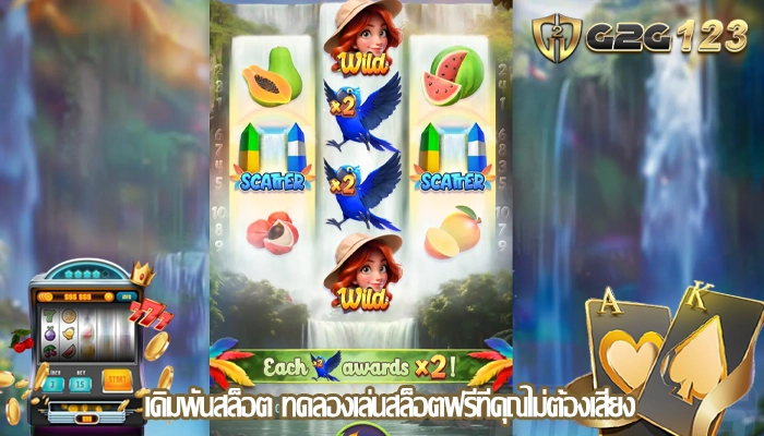 เดิมพันสล็อต ทดลองเล่นสล็อตฟรีที่คุณไม่ต้องเสี่ยง