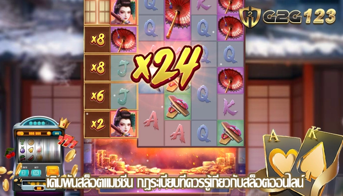 เดิมพันสล็อตแมชชีน กฎระเบียบที่ควรรู้เกี่ยวกับสล็อตออนไลน์