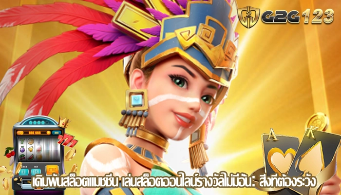 เดิมพันสล็อตแมชชีน เล่นสล็อตออนไลน์รางวัลไม่มีอั้นสิ่งที่ต้องระวัง