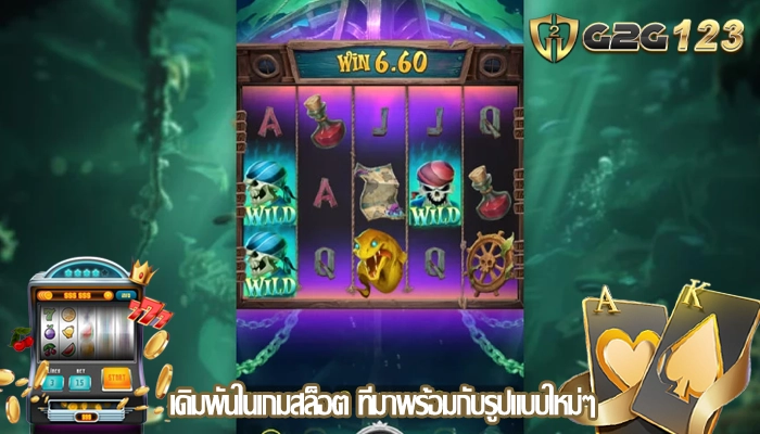 เดิมพันในเกมสล็อต ที่มาพร้อมกับรูปแบบใหม่ๆ