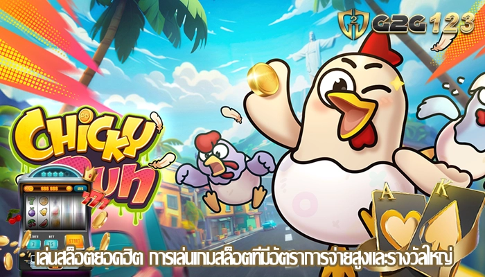 เล่นสล็อตยอดฮิต การเล่นเกมสล็อตที่มีอัตราการจ่ายสูงและรางวัลใหญ่
