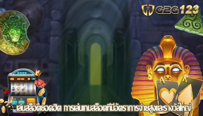 เล่นสล็อตยอดฮิต การเล่นเกมสล็อตที่มีอัตราการจ่ายสูงและรางวัลใหญ่