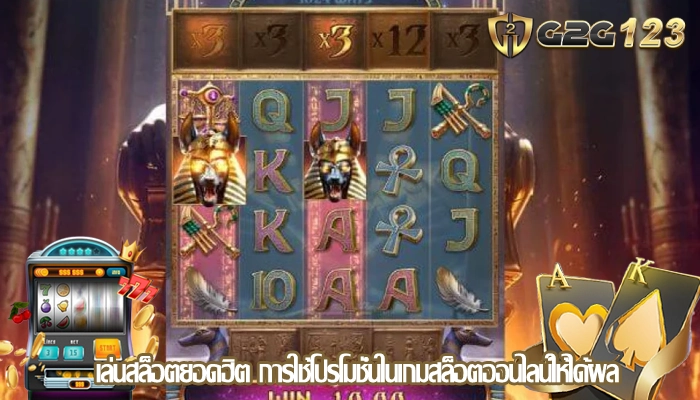 เล่นสล็อตยอดฮิต การใช้โปรโมชั่นในเกมสล็อตออนไลน์ให้ได้ผล