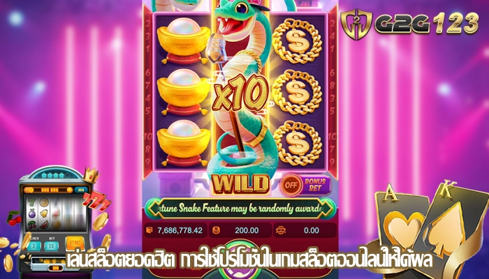 เล่นสล็อตยอดฮิต การใช้โปรโมชั่นในเกมสล็อตออนไลน์ให้ได้ผล