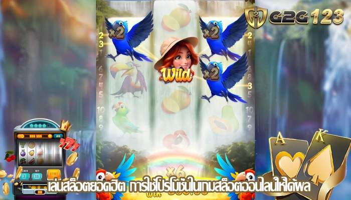 เล่นสล็อตยอดฮิต การใช้โปรโมชั่นในเกมสล็อตออนไลน์ให้ได้ผล