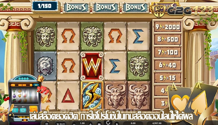 เล่นสล็อตยอดฮิต การใช้โปรโมชั่นในเกมสล็อตออนไลน์ให้ได้ผล
