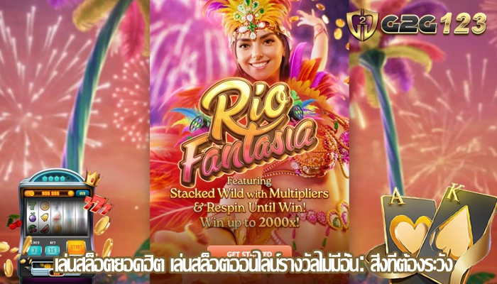 เล่นสล็อตยอดฮิต เล่นสล็อตออนไลน์รางวัลไม่มีอั้นสิ่งที่ต้องระวัง