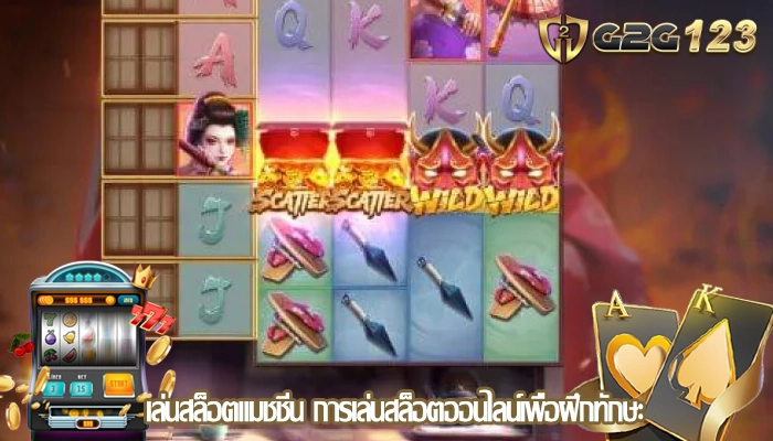 เล่นสล็อตแมชชีน การเล่นสล็อตออนไลน์เพื่อฝึกทักษะ