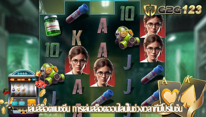 เล่นสล็อตแมชชีน การเล่นสล็อตออนไลน์ในช่วงเวลาที่มีโปรโมชั่น