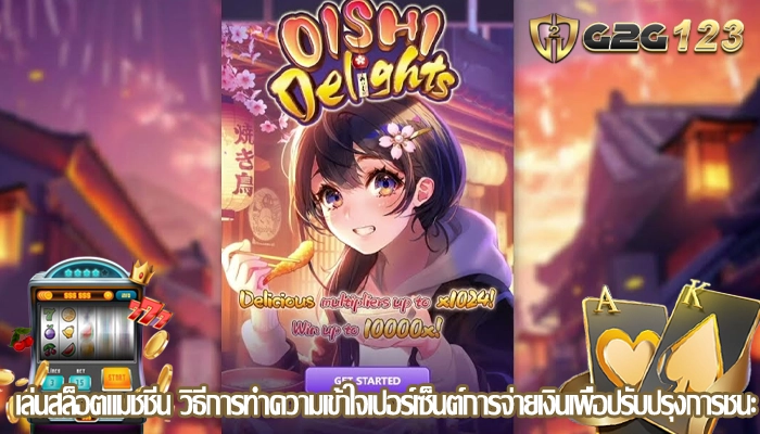 เล่นสล็อตแมชชีน วิธีการทำความเข้าใจเปอร์เซ็นต์การจ่ายเงินเพื่อปรับปรุงการชนะ