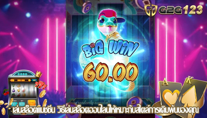 เล่นสล็อตแมชชีน วิธีเล่นสล็อตออนไลน์ให้เหมาะกับสไตล์การเดิมพันของคุณ