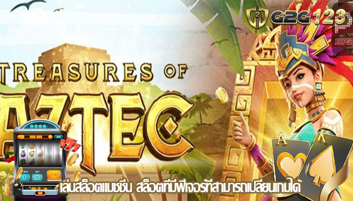 เล่นสล็อตแมชชีน สล็อตที่มีฟีเจอร์ที่สามารถเปลี่ยนเกมได้