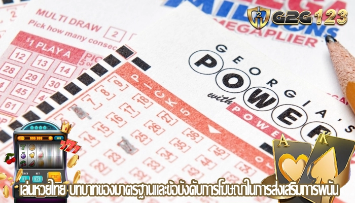 เล่นหวยไทย บทบาทของมาตรฐานและข้อบังคับการโฆษณาในการส่งเสริมการพนัน