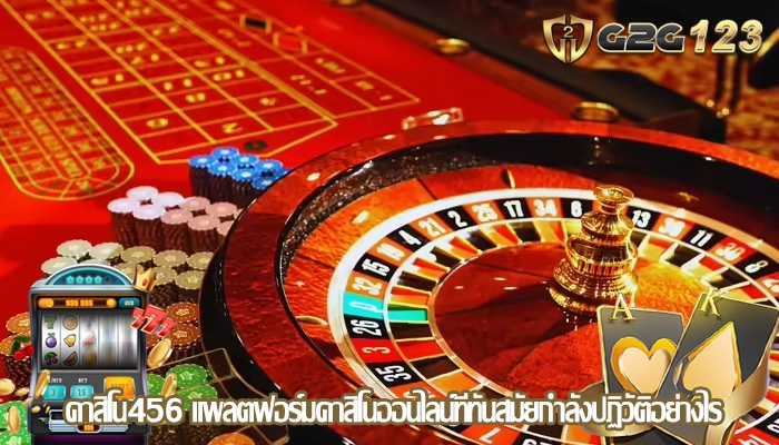 คาสิโน456 แพลตฟอร์มคาสิโนออนไลน์ที่ทันสมัยกำลังปฏิวัติอย่างไร