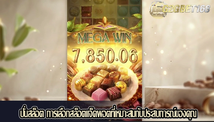 ปั่นสล็อต การเลือกสล็อตแจ็คพอตที่เหมาะสมกับประสบการณ์ของคุณ