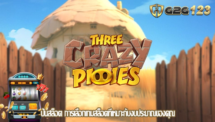ปั่นสล็อต การเลือกเกมสล็อตที่เหมาะกับงบประมาณของคุณ
