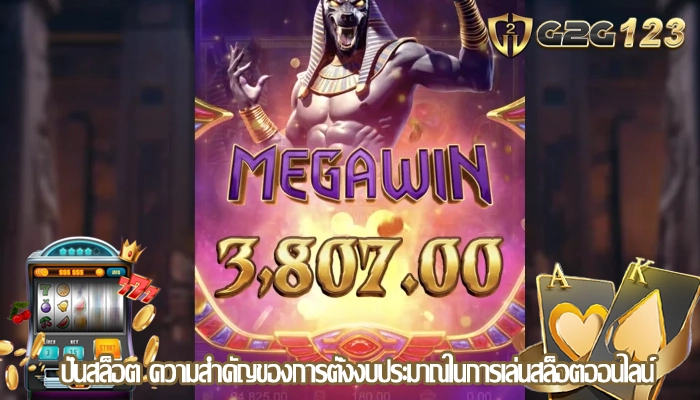 ปั่นสล็อต ความสำคัญของการตั้งงบประมาณในการเล่นสล็อตออนไลน์