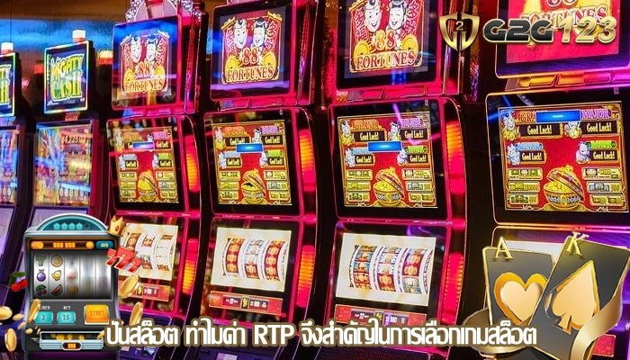 ปั่นสล็อต ทำไมค่า RTP จึงสำคัญในการเลือกเกมสล็อต