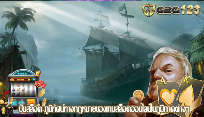 ปั่นสล็อต ภูมิทัศน์ทางกฎหมายของเกมสล็อตออนไลน์ในภูมิภาคต่างๆ