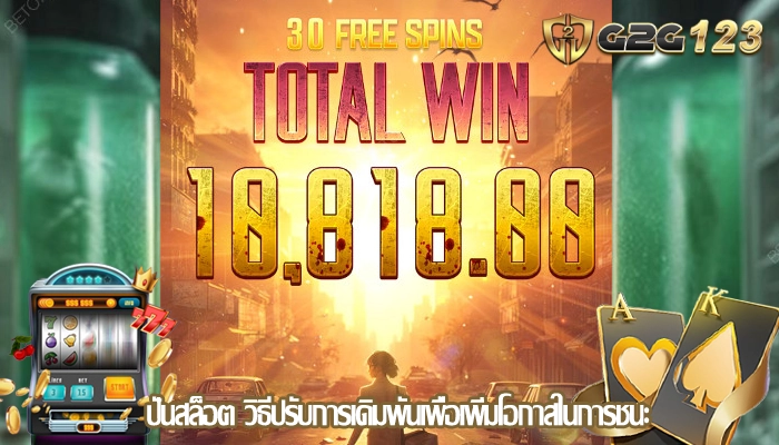 ปั่นสล็อต วิธีปรับการเดิมพันเพื่อเพิ่มโอกาสในการชนะ